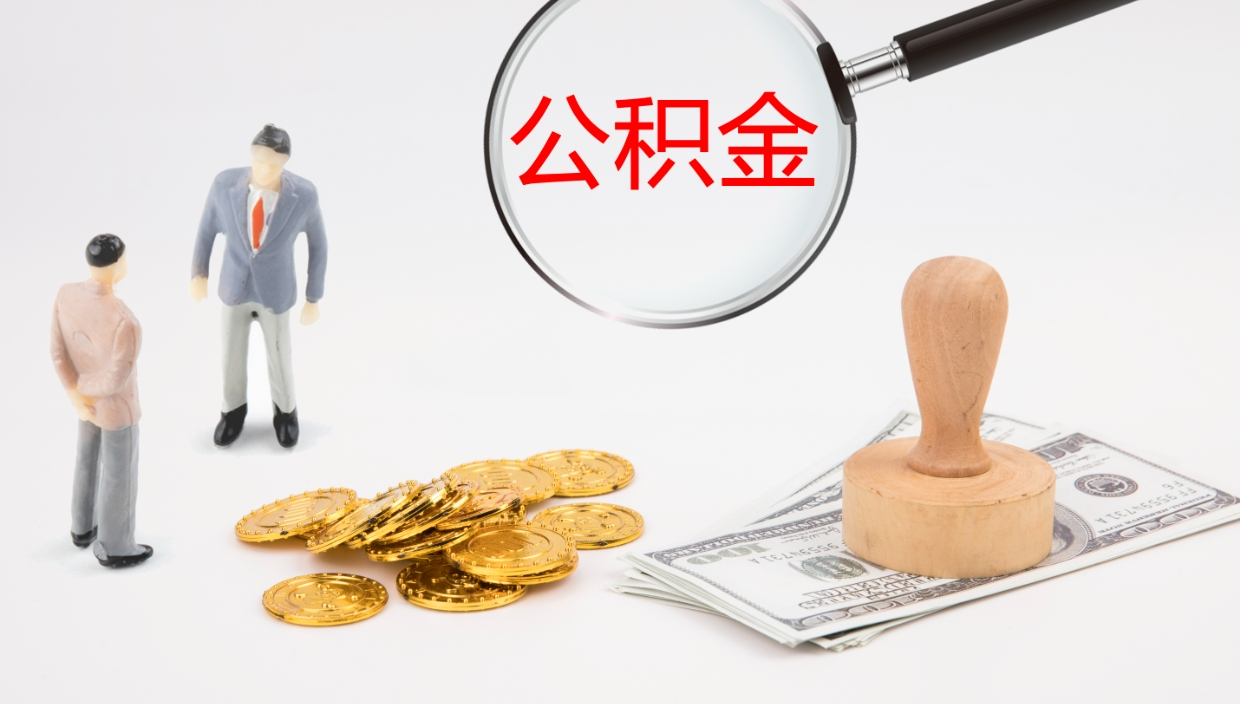 沛县代取公积金正规平台（代取公积金一般收费多少）