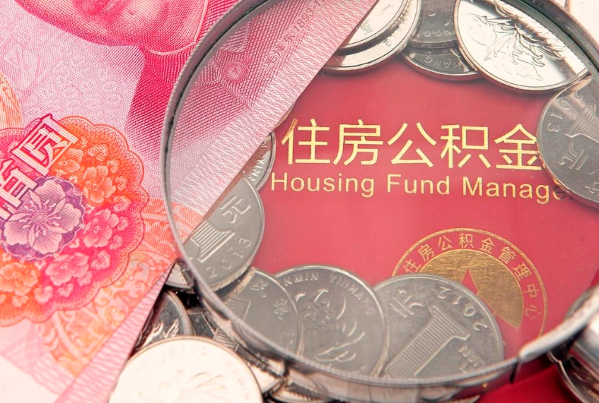 沛县异地贷款住房公积金提取流程（异地贷款如何提取公积金）